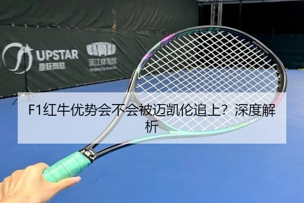 F1红牛优势会不会被迈凯伦追上？深度解析