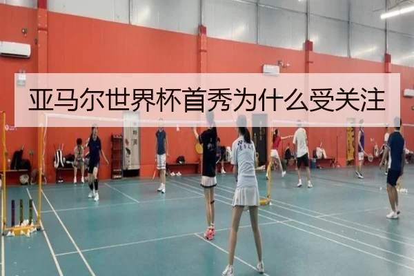 亚马尔世界杯首秀为什么受关注